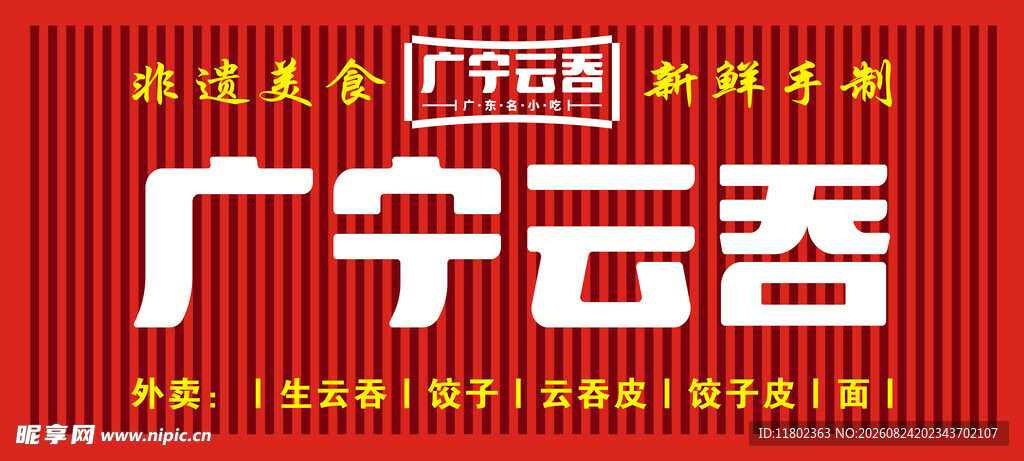 广宁云吞招牌