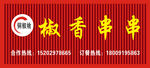 椒香串串招牌