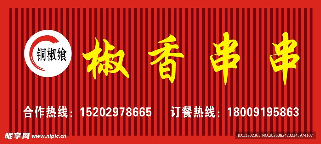 椒香串串招牌