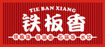 铁板香招牌