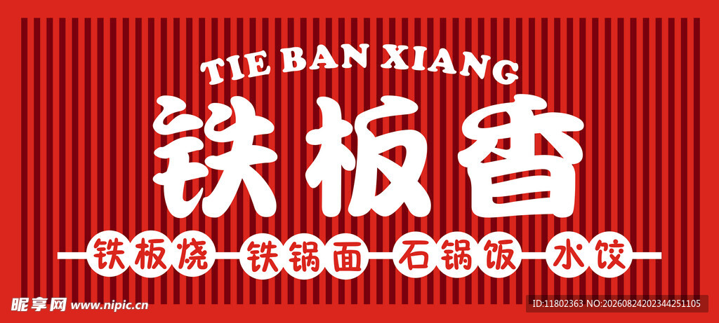 铁板香招牌