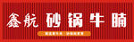 鑫航砂锅牛腩招牌