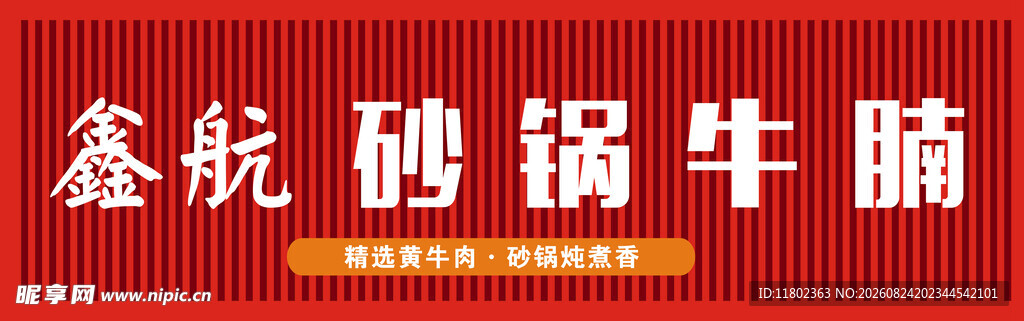 鑫航砂锅牛腩招牌