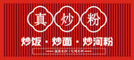 真炒粉招牌