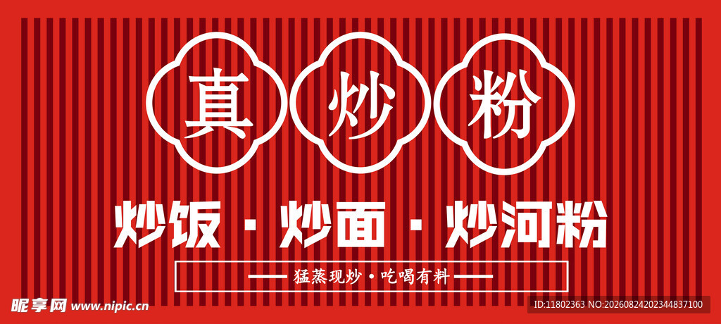 真炒粉招牌