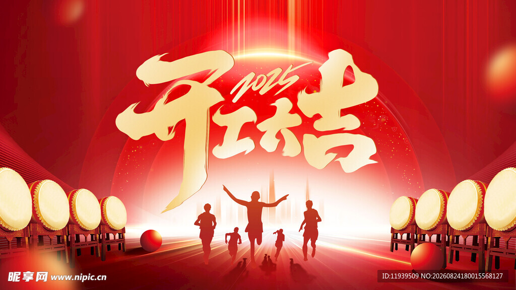 开工大吉展板