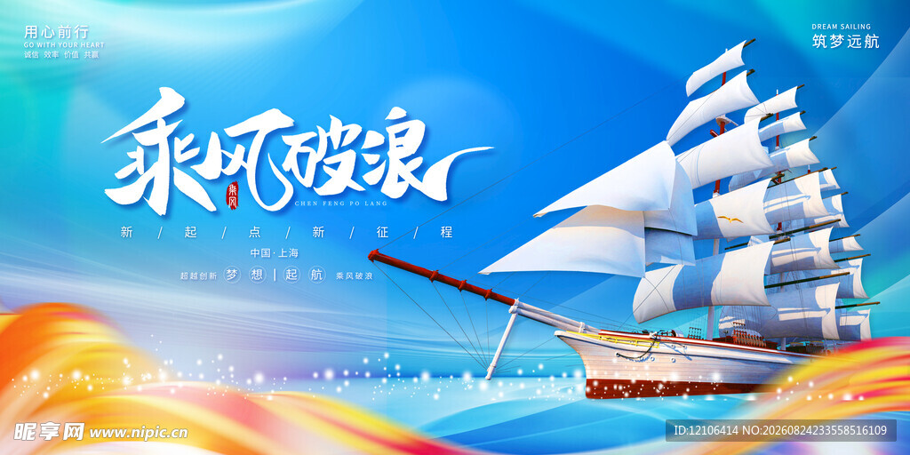 乘帆破浪