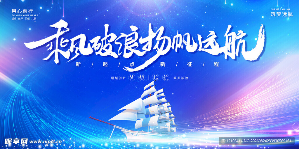乘风破浪扬帆起航