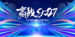 赢战2027年会展板