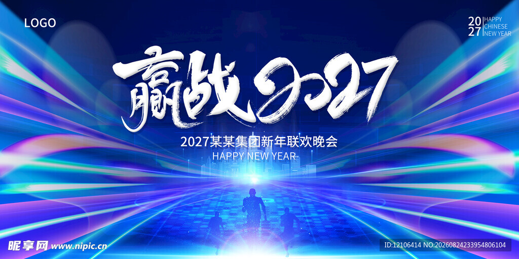 赢战2027年会展板