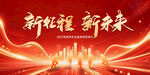 新征程新未来