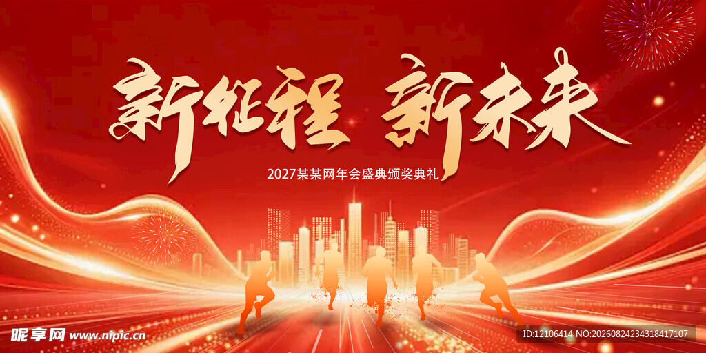 新征程新未来