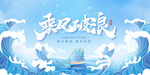 乘风破浪