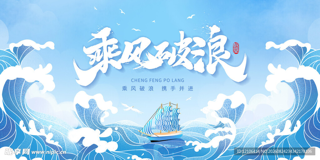 乘风破浪