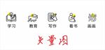 学习相关图标集合