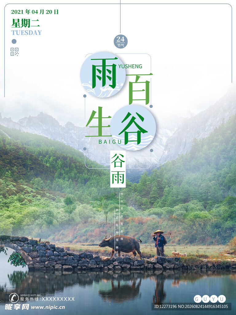 谷雨时节乡村雨景画面