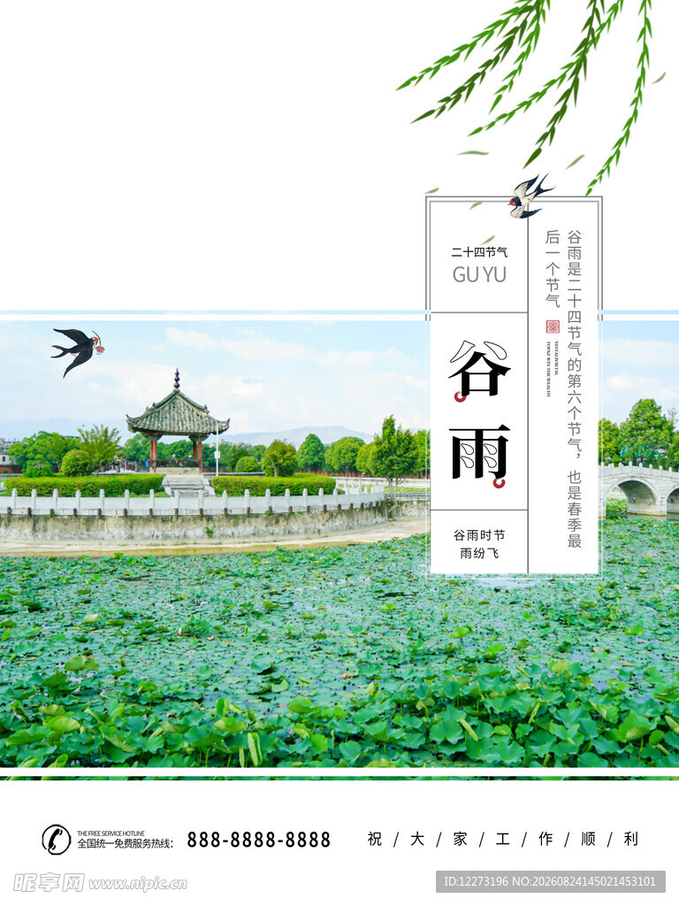谷雨海报