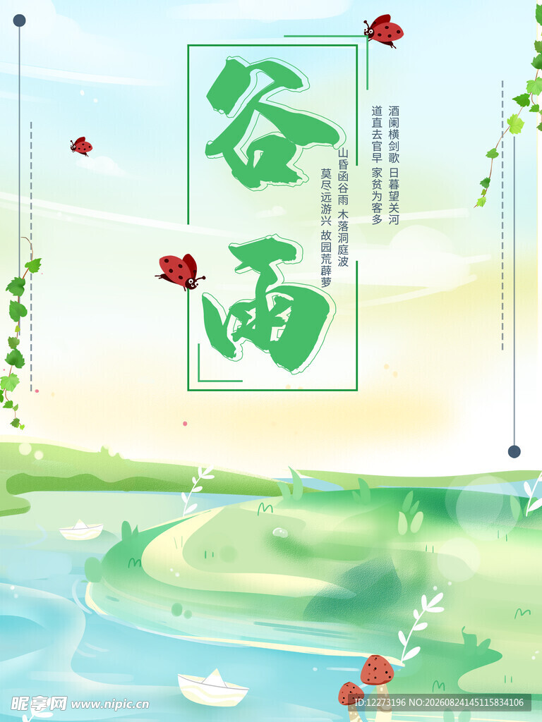 谷雨时节山水绿意插画