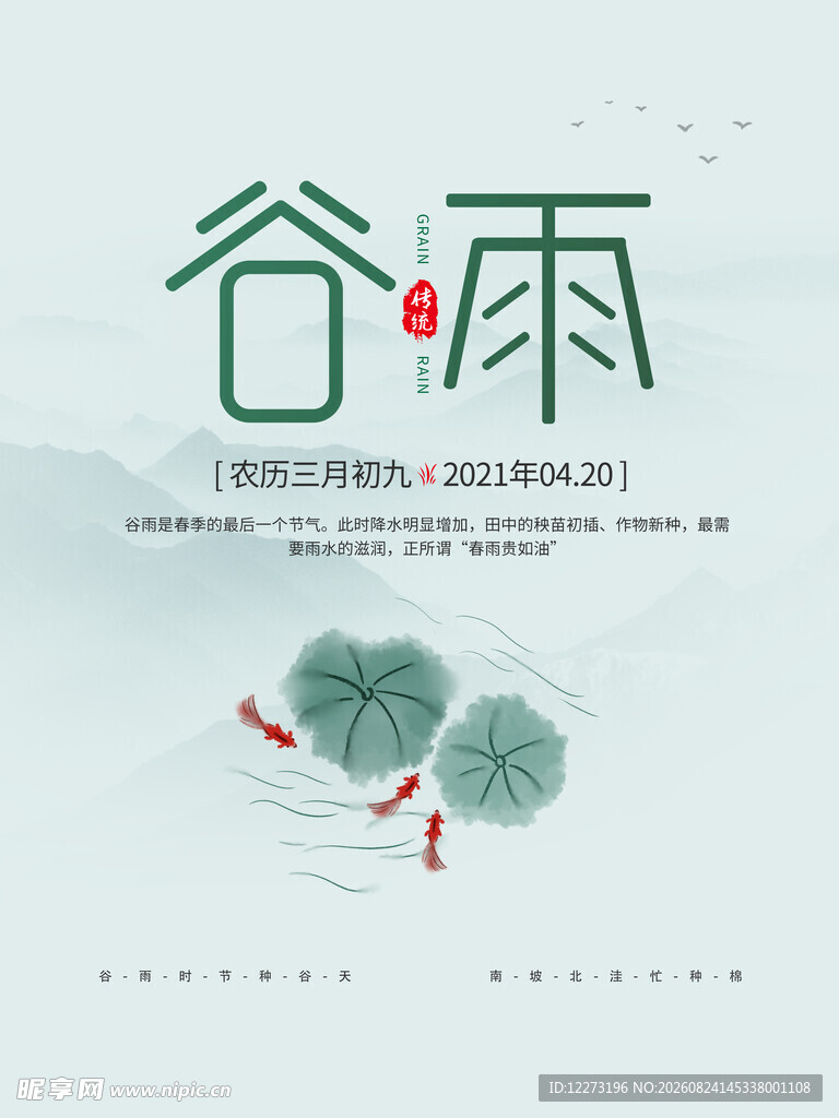 谷雨时节 