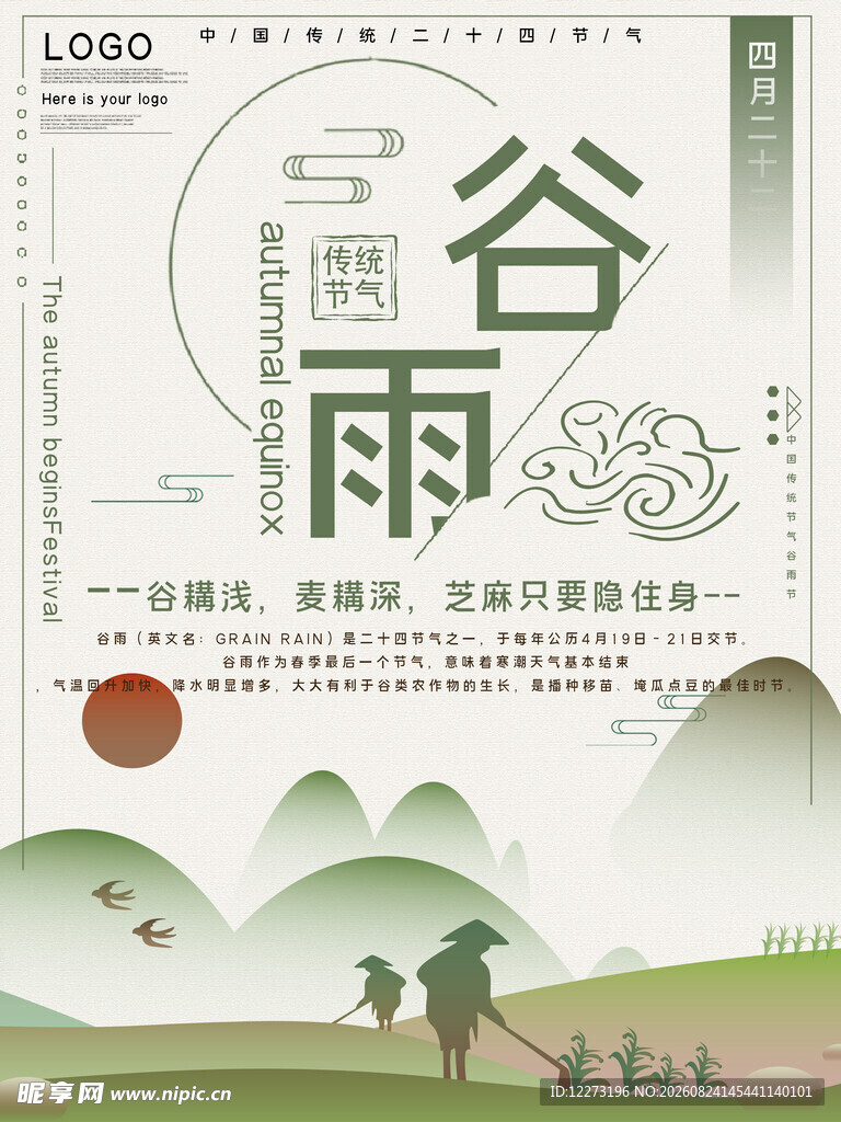 谷雨时节田园诗意景象