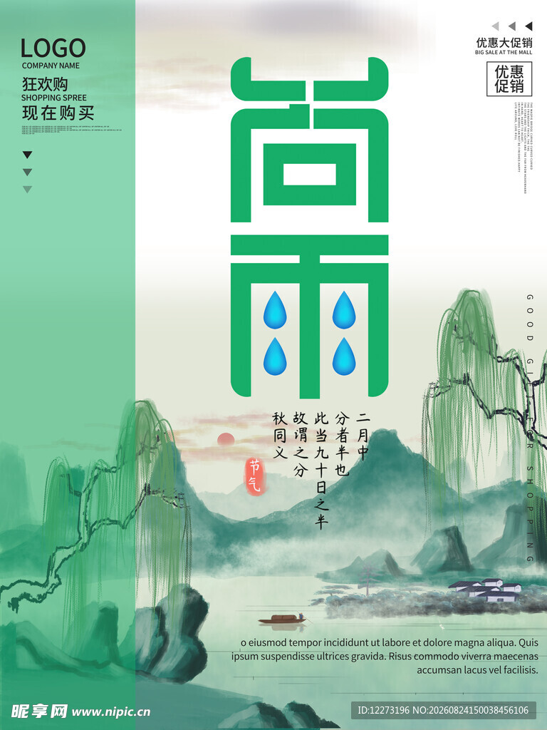 谷雨海报