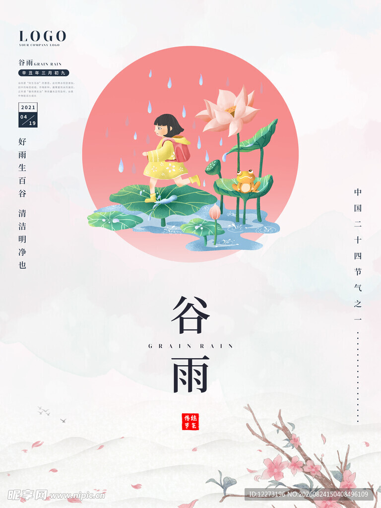 谷雨时节插画 