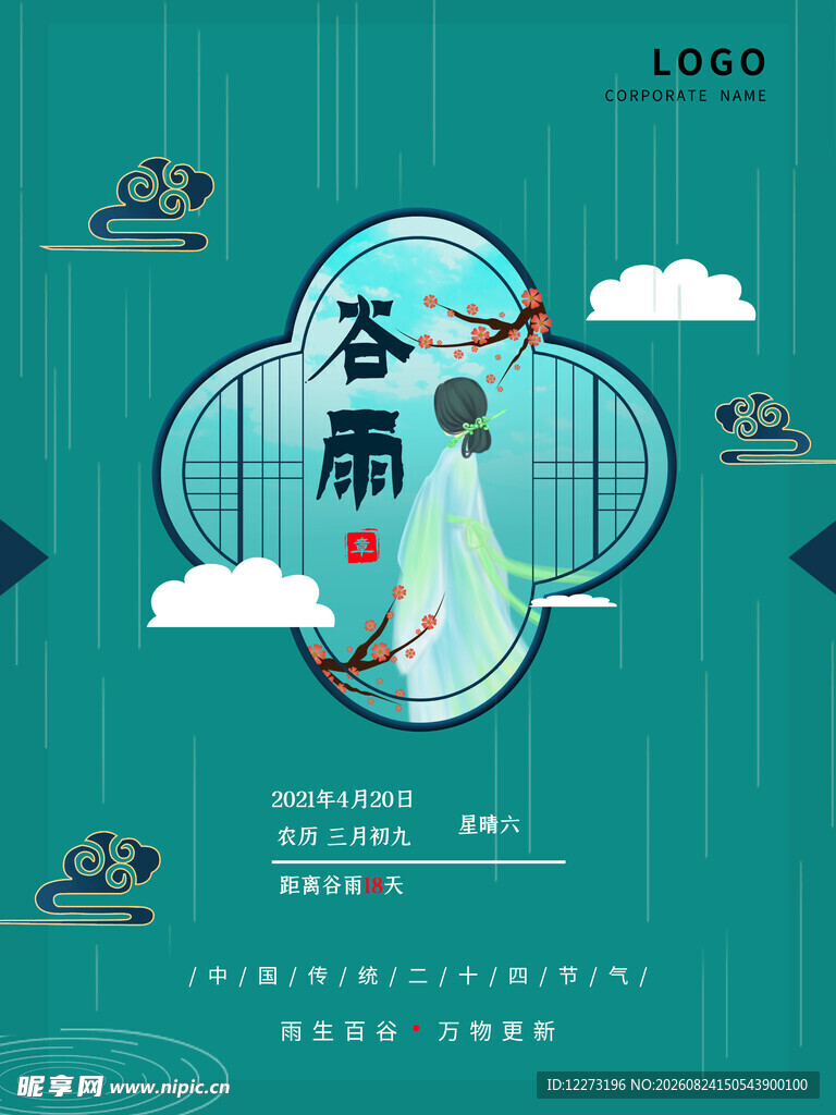 谷雨时节插画海报
