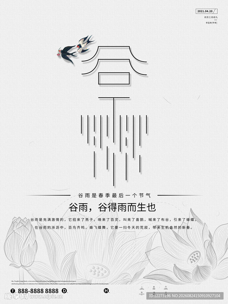 谷雨海报