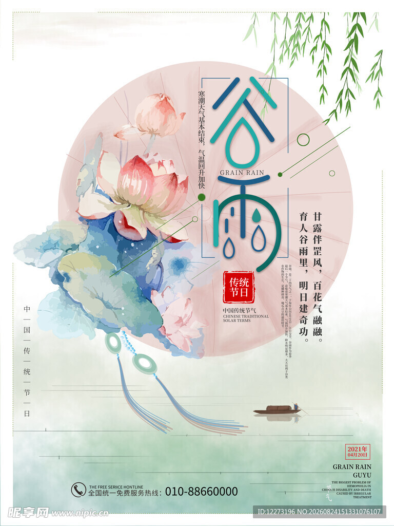 谷雨时节诗意插画
