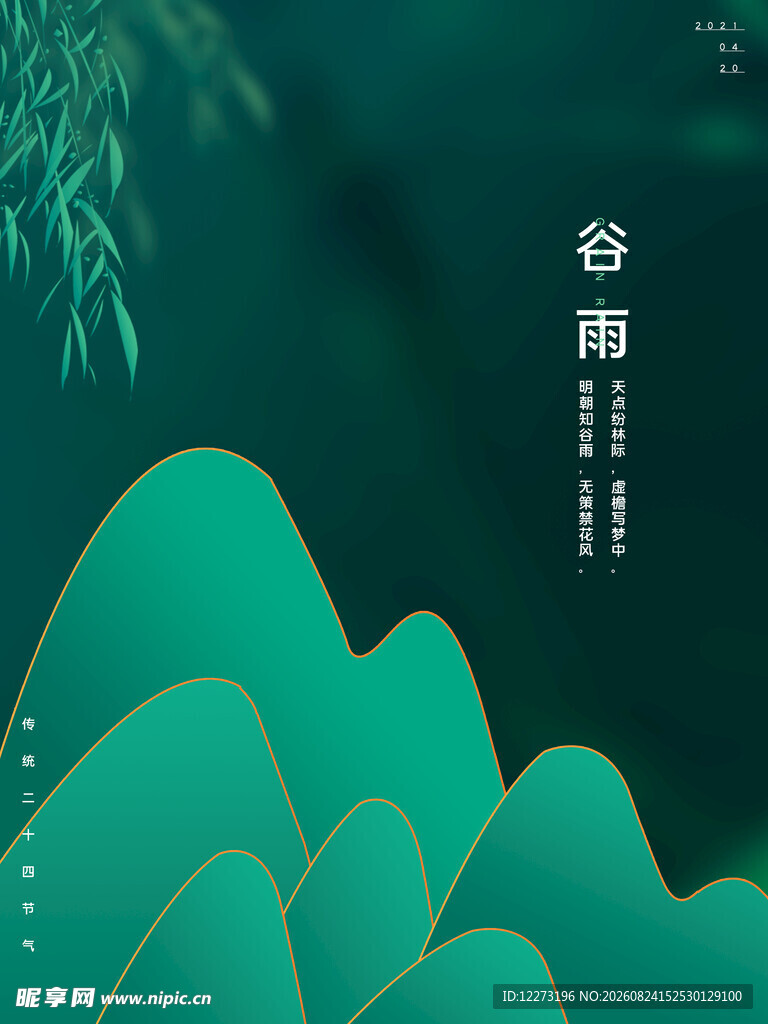 谷雨时节山水意境插画