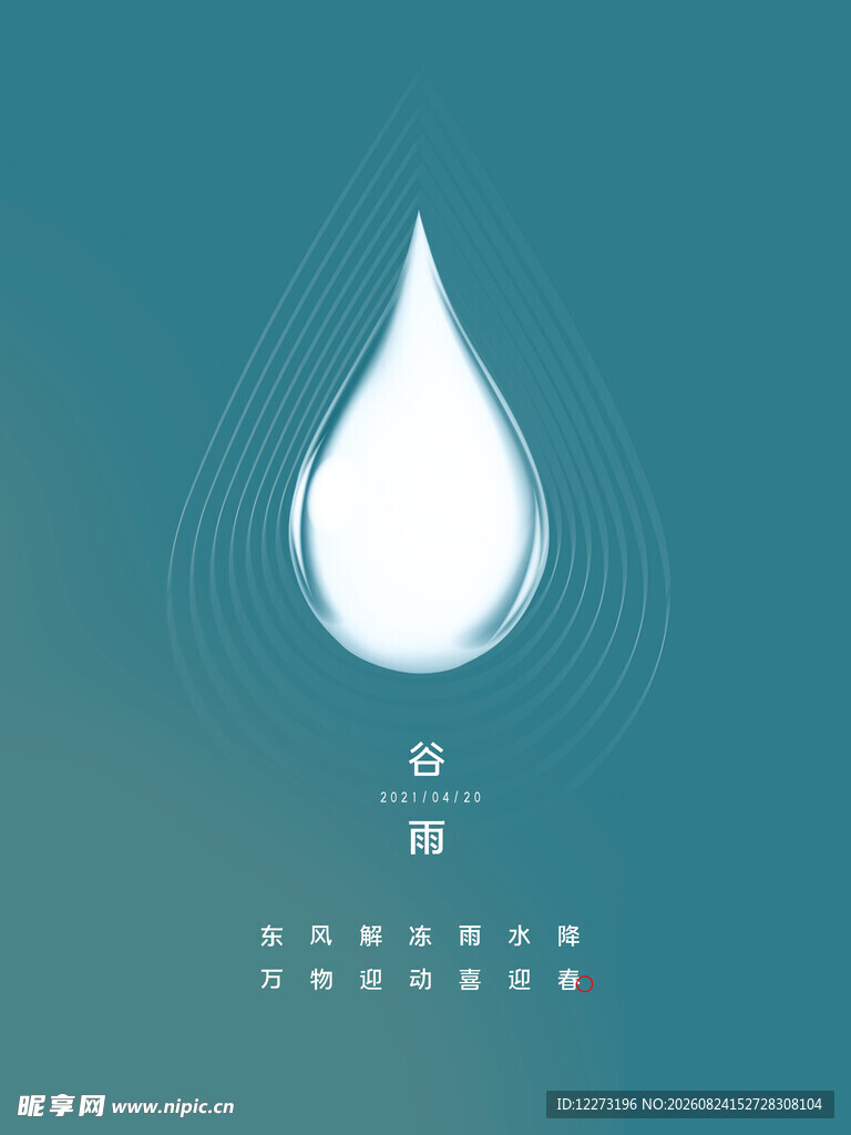 谷雨海报