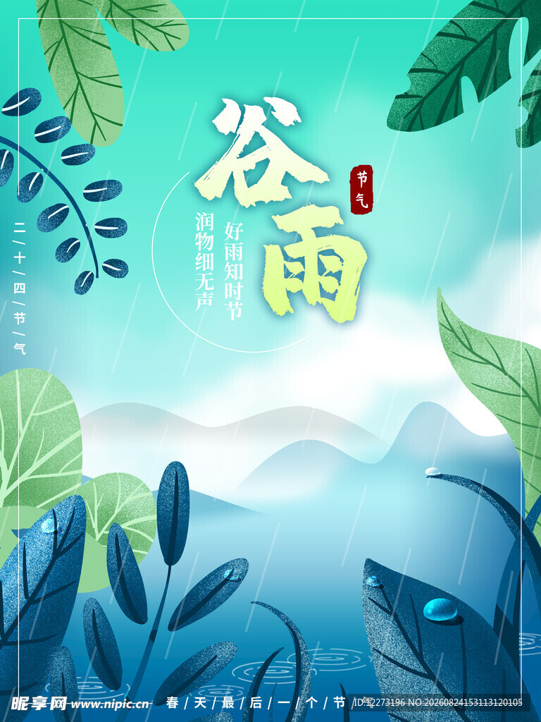 谷雨时节 
