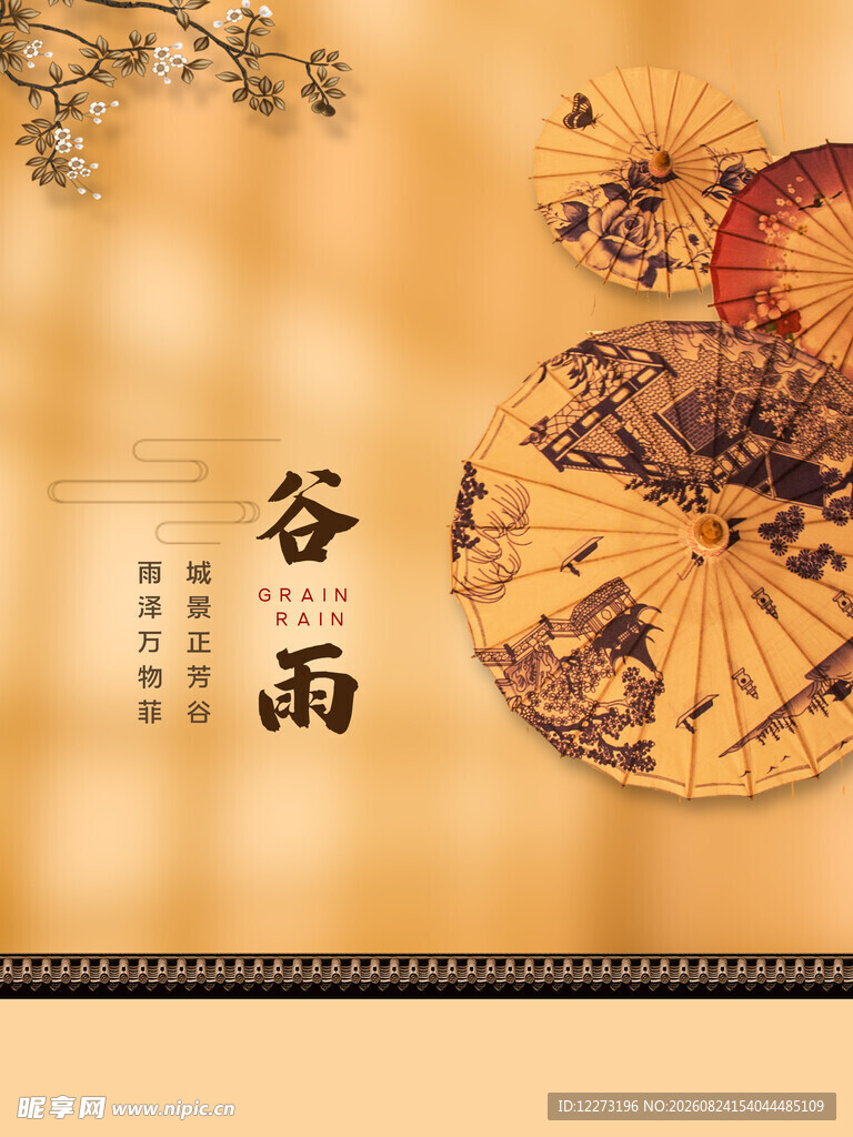谷雨时节 