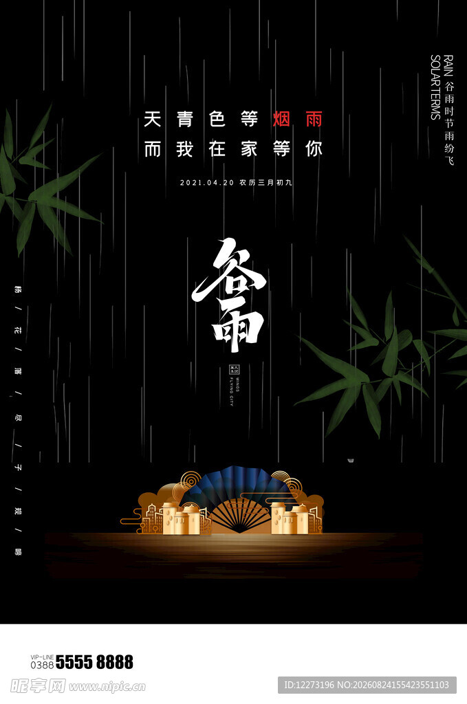 谷雨海报