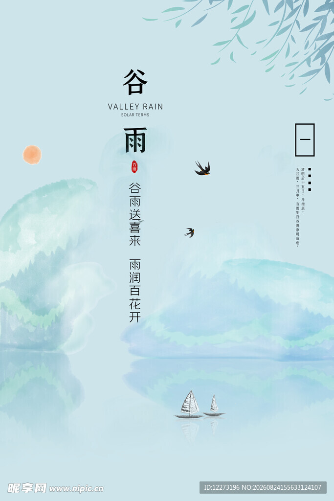 谷雨时节山水诗意景象