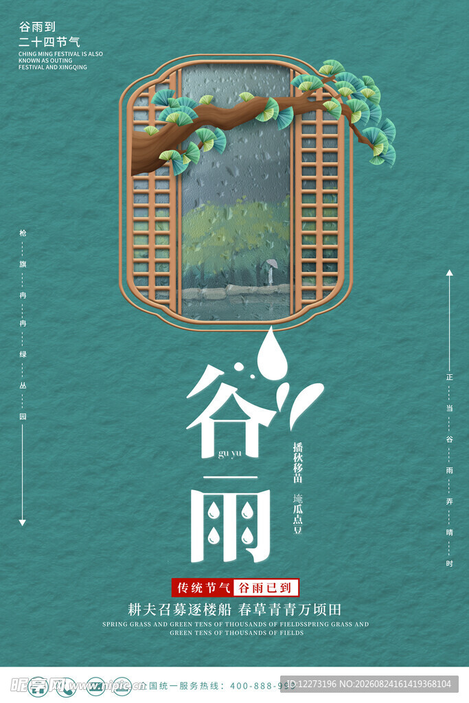 谷雨节气传统海报设计