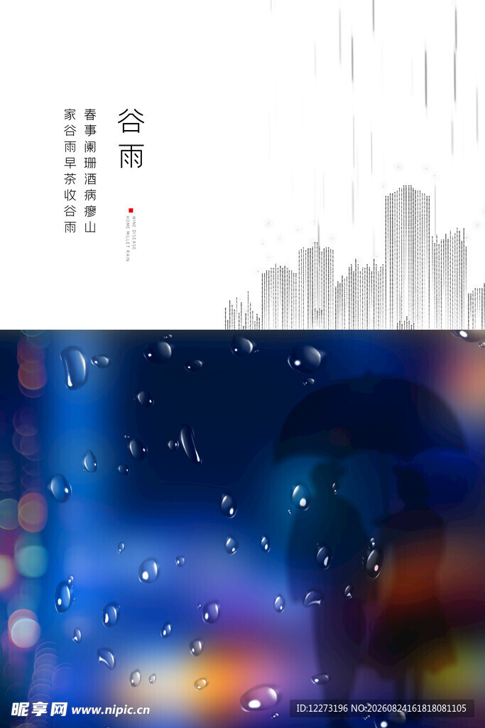 谷雨海报
