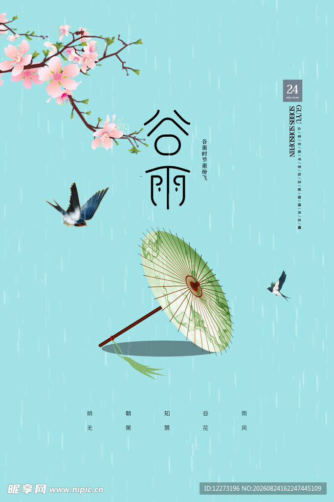 谷雨时节 