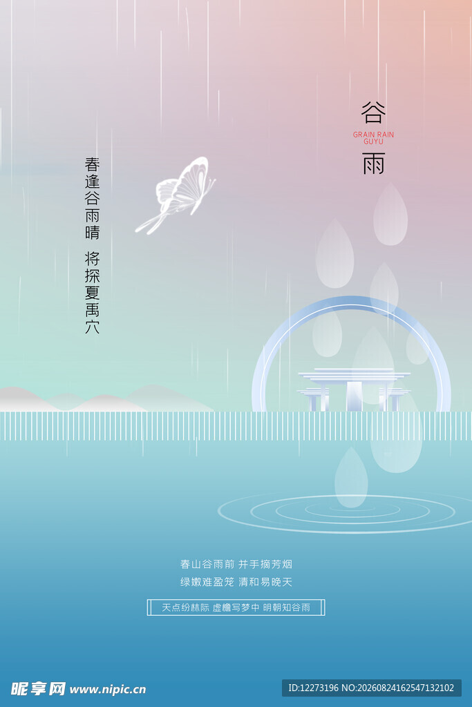 谷雨海报