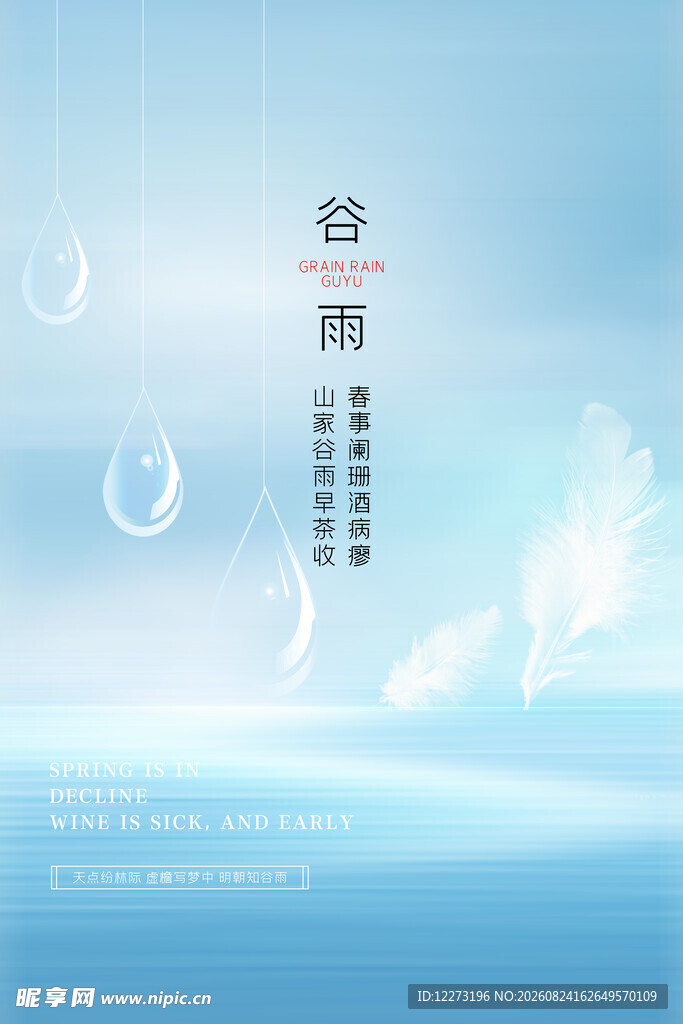 谷雨时节的清新自然风景