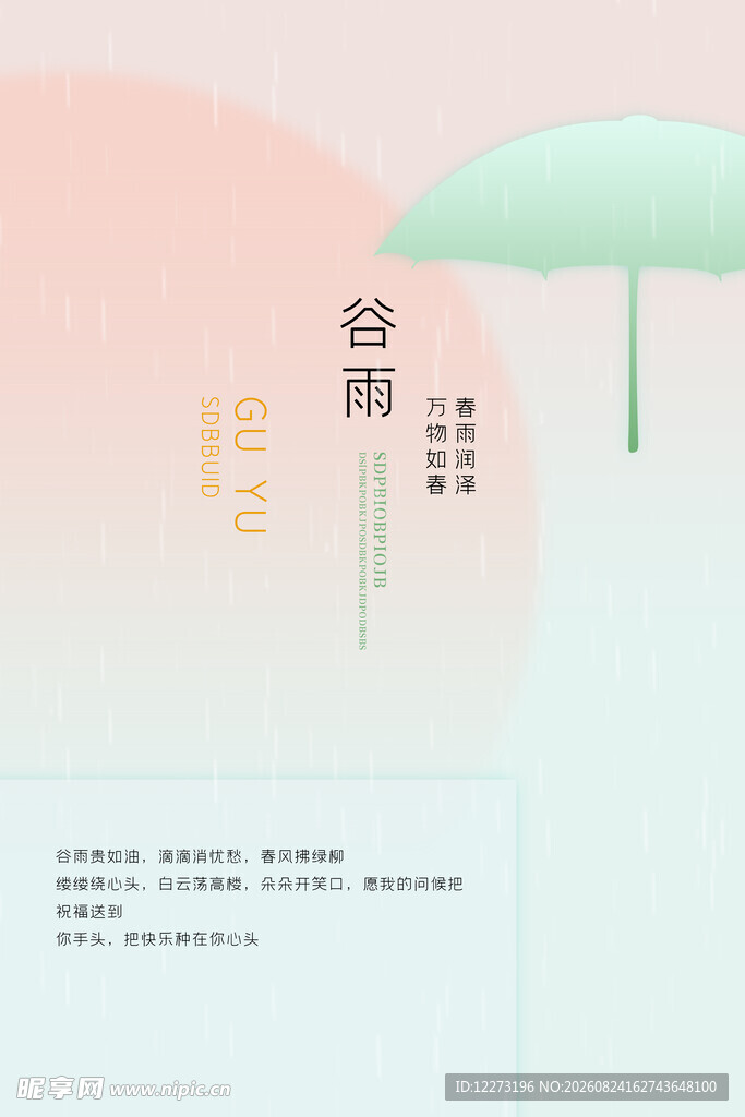 谷雨时节 