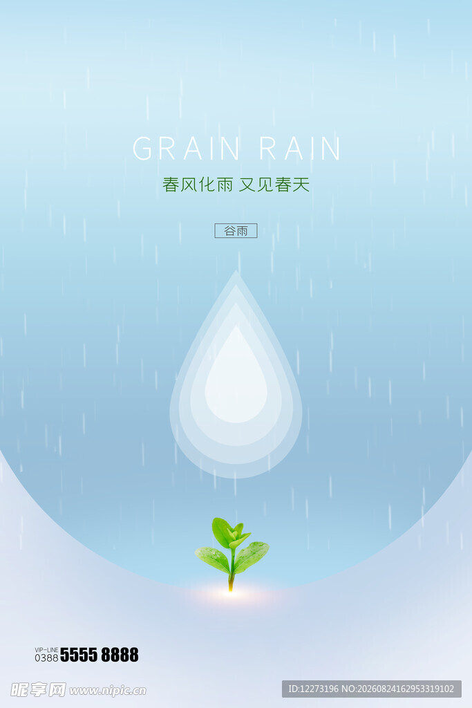 谷雨海报