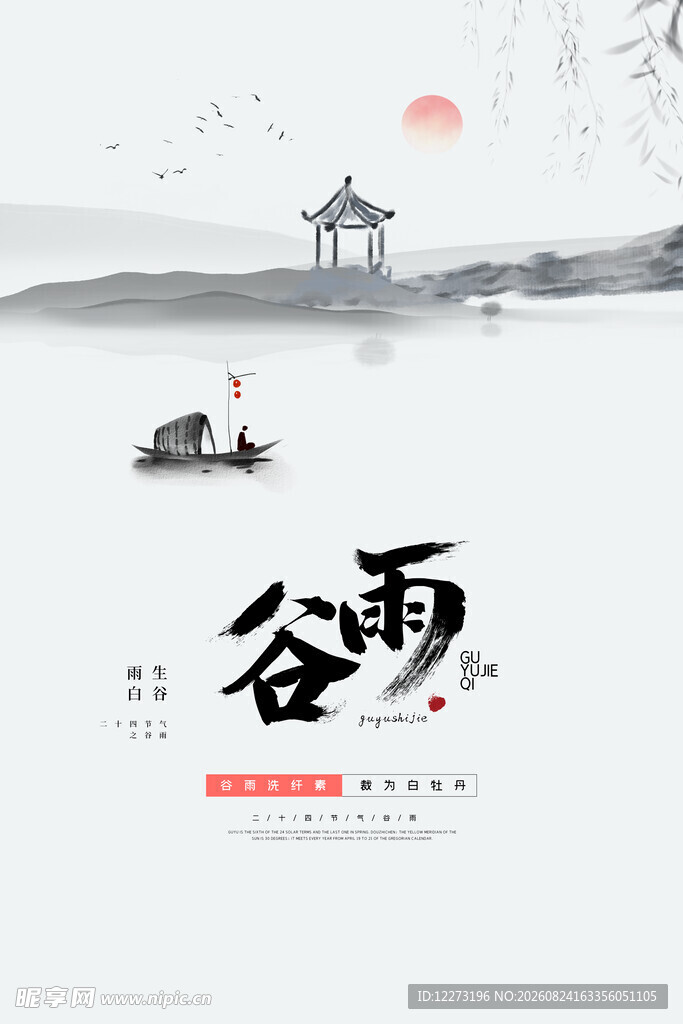 谷雨时节 