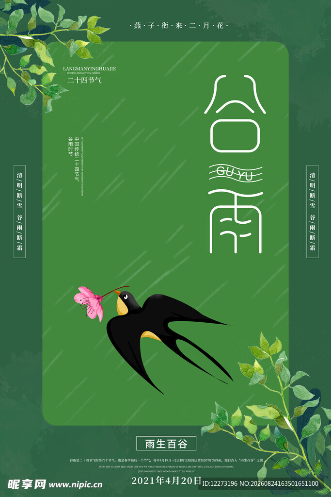 谷雨时节双燕伴绿植
