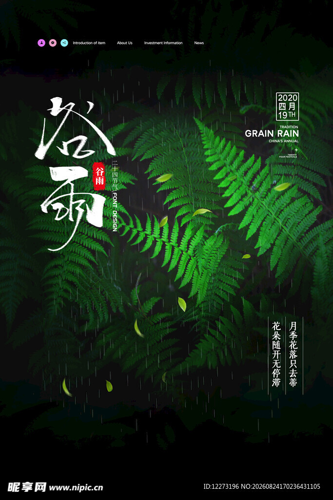 谷雨海报