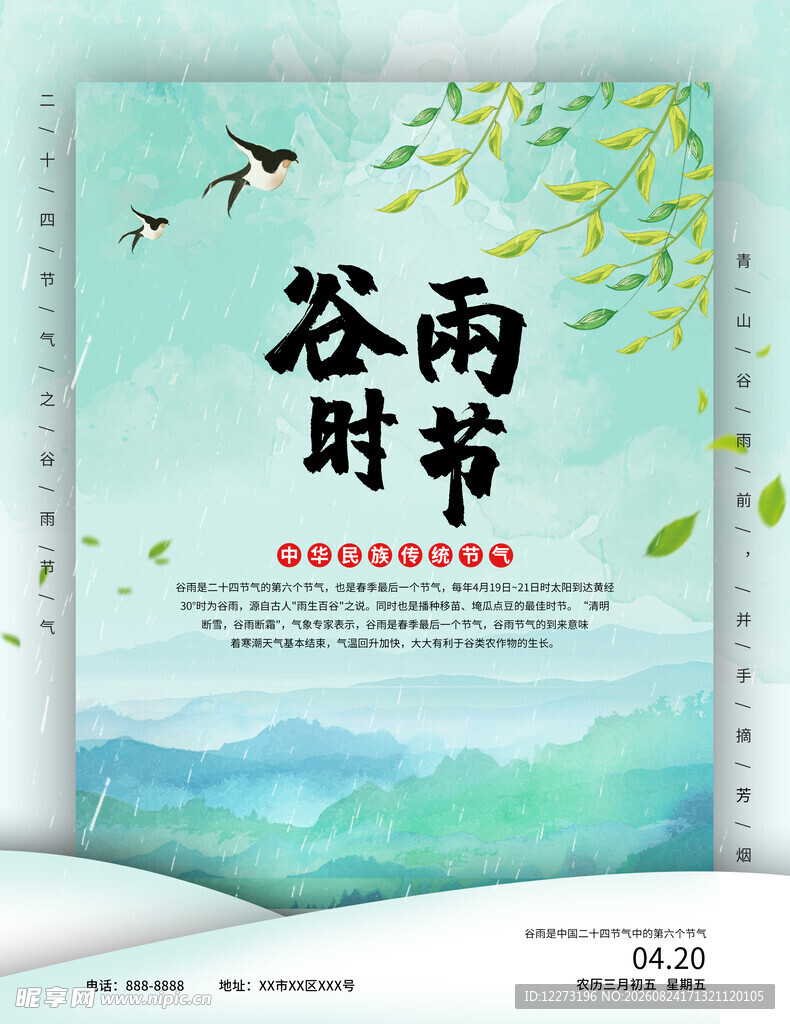 谷雨时节宣传海报设计