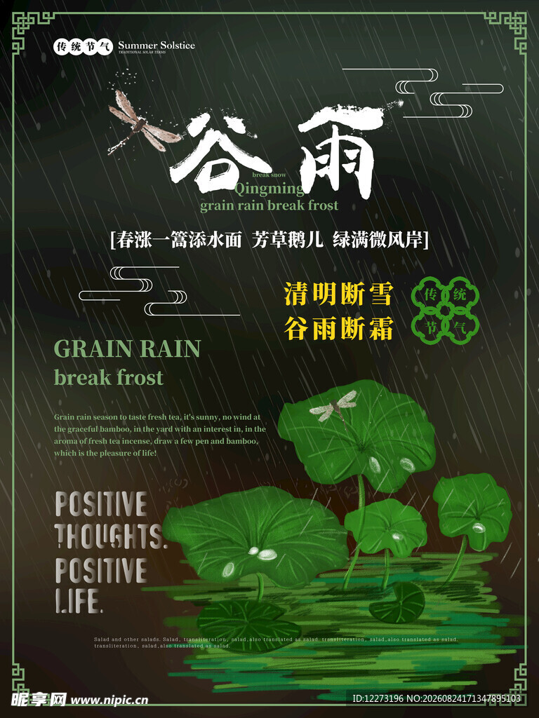 谷雨时节海报设计