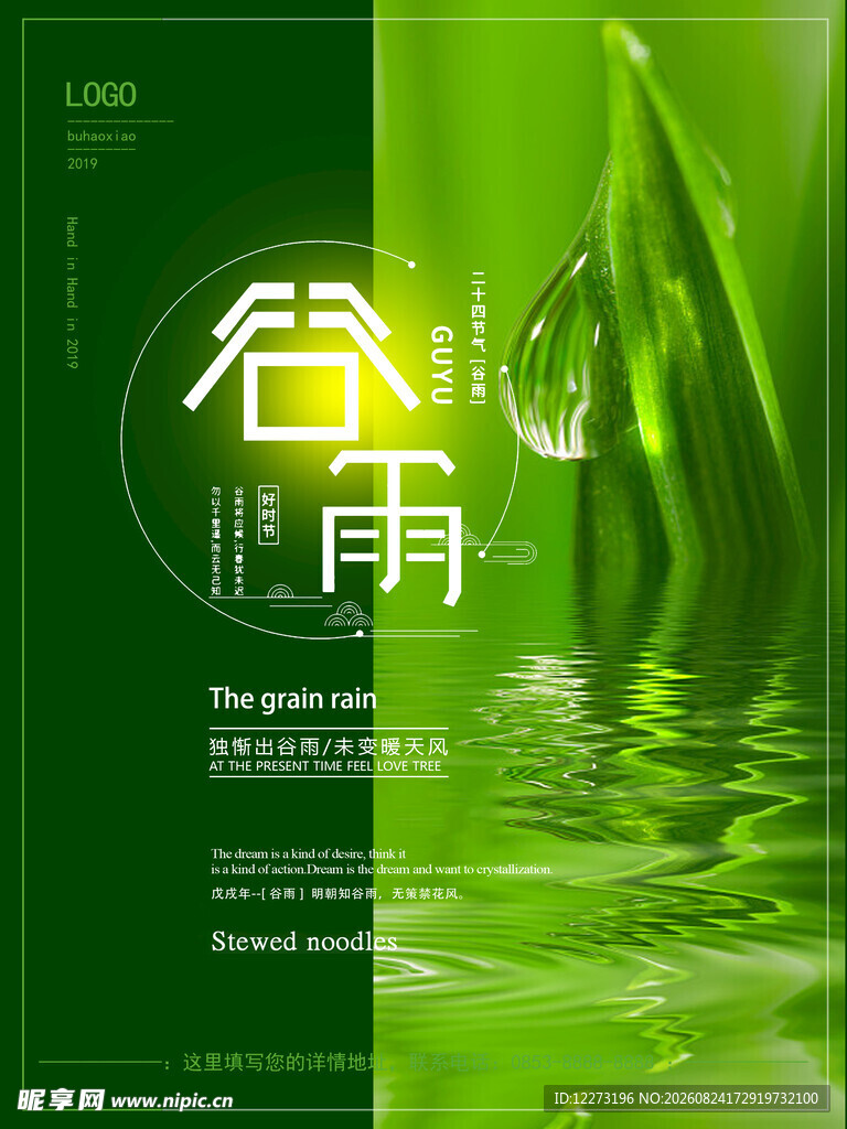 谷雨时节绿意海报