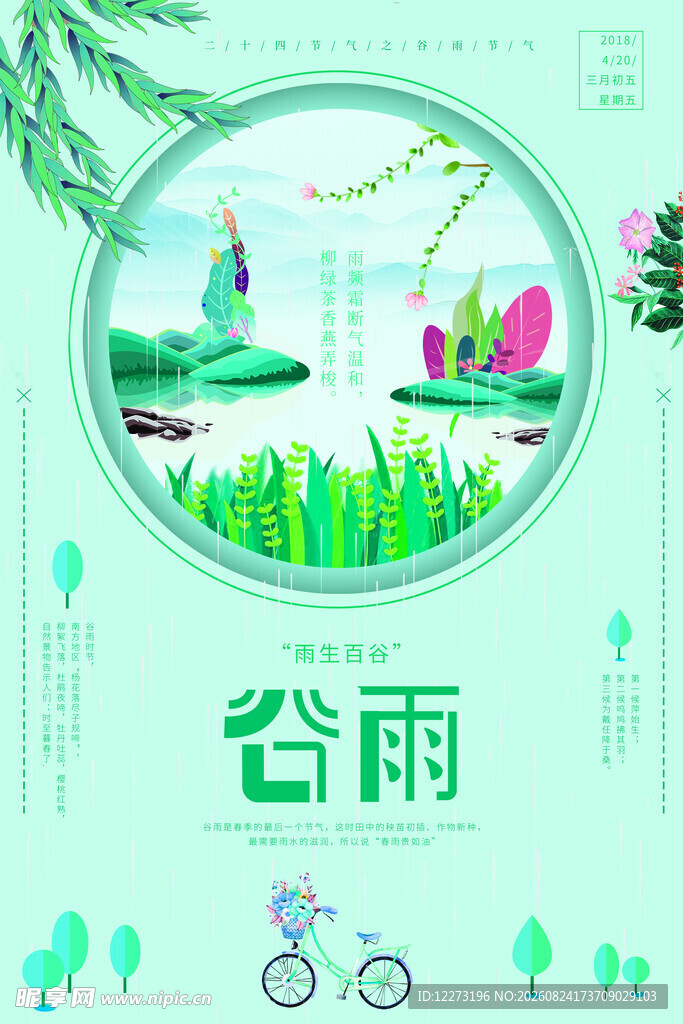 谷雨时节的清新田园景象