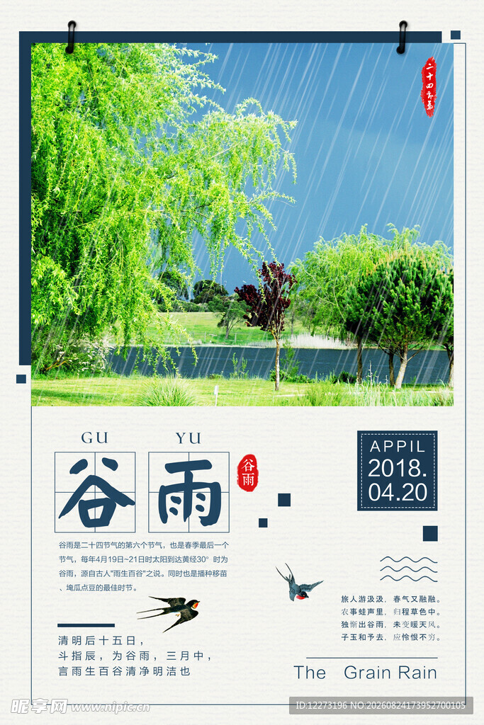 谷雨时节风景与节气知识